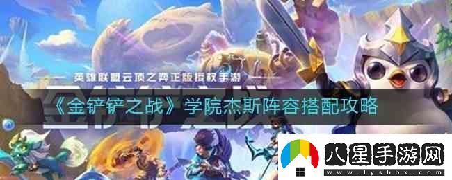 金鏟鏟之戰(zhàn)學(xué)院杰斯陣容搭配指南
