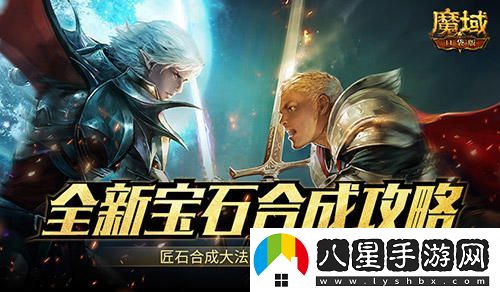 魔域口袋版匠石合成全面解析，爆炸性寶石輸出攻略來了！