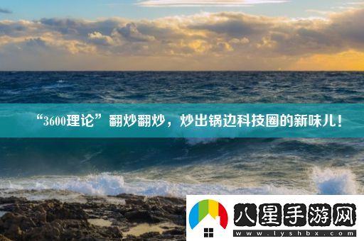 “3600理論”翻炒翻炒