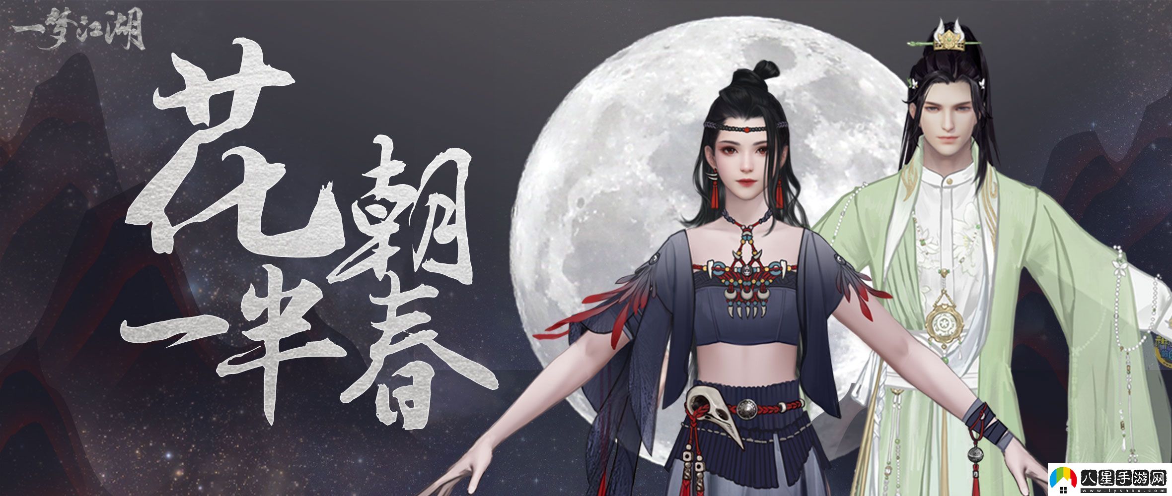 一夢江湖玉流珠時裝怎么樣