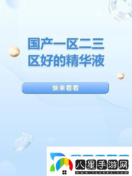 新探索國(guó)產(chǎn)一區(qū)二區(qū)三區(qū)四區(qū)精華液毛的魅力與效果