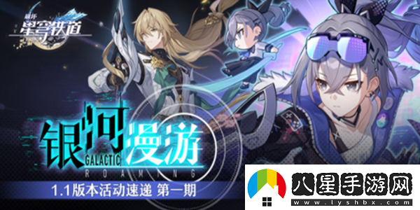 崩壞星穹鐵道1.1活動(dòng)介紹