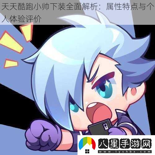 天天酷跑小帥下裝全面解析