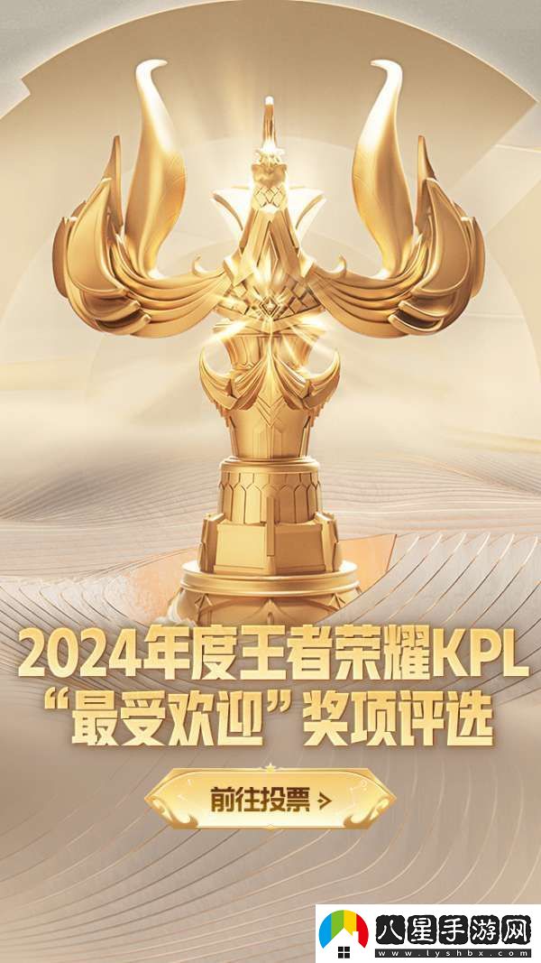 2024年度王者榮耀KPL最受歡迎獎項評選活動現(xiàn)已開啟！