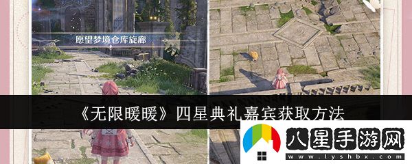 無限暖暖四星典禮嘉賓獲取攻略