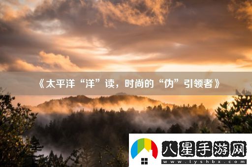 太平洋“洋”讀