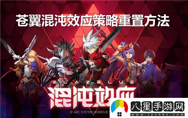 如何有效重置蒼翼混沌效應(yīng)策略？掌握重置技巧提升游戲體驗(yàn)