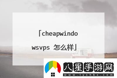 真實(shí)的CHEAPWINDOWSVPS