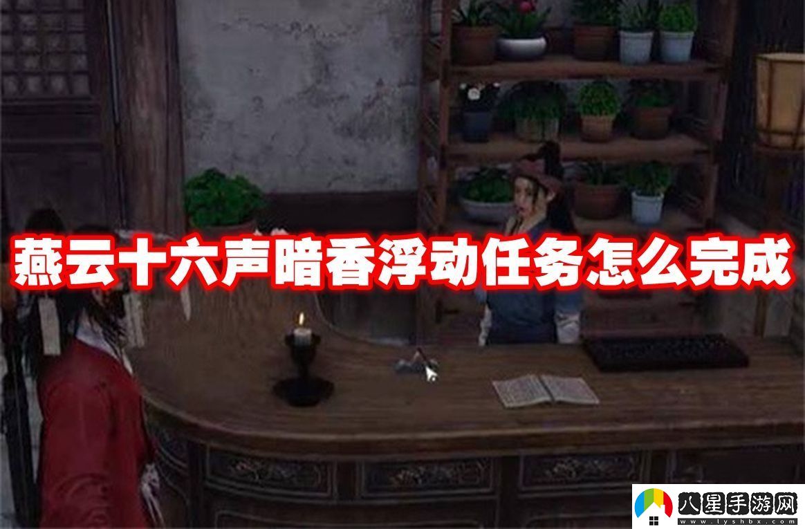 燕云十六聲暗香浮動任務(wù)怎么完成