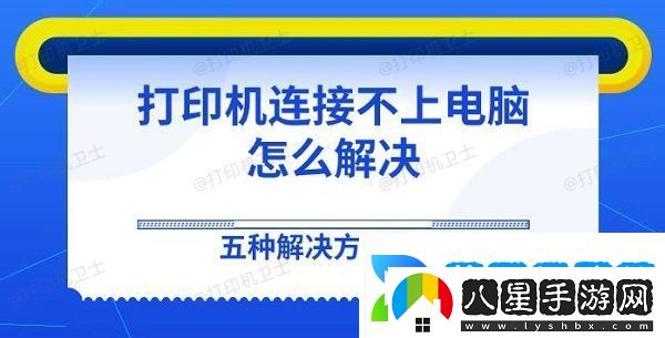 打印機(jī)連接不上電腦怎么解決