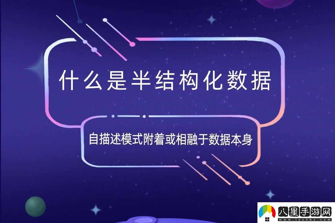 半結(jié)構(gòu)化數(shù)據(jù)