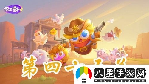 保衛(wèi)蘿卜4波仔很忙第45關(guān)攻略