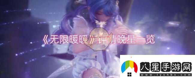 無限暖暖鐘情晚星怎么樣