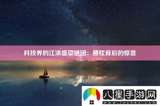 科技界的江添盛望謎團(tuán)