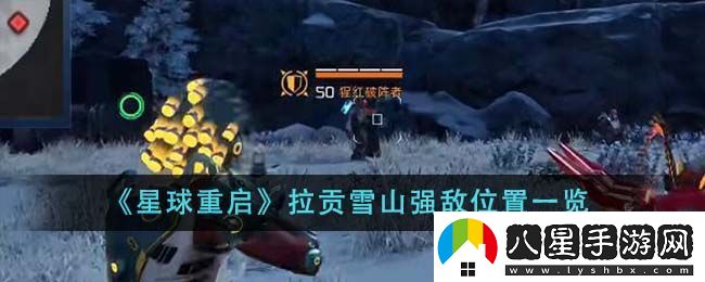 星球重啟拉貢雪山強敵位置一覽