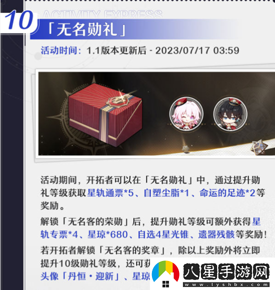 崩壞星穹鐵道1.1活動(dòng)介紹