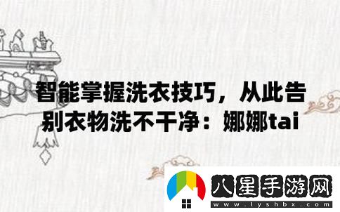 探索臺北娜娜糖心洗衣機(jī)的智能化洗滌體驗(yàn)青松資訊