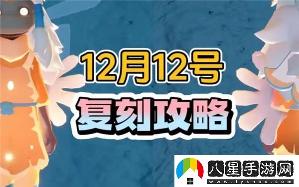 光遇12月12日復(fù)刻先祖的具體位置在哪里？