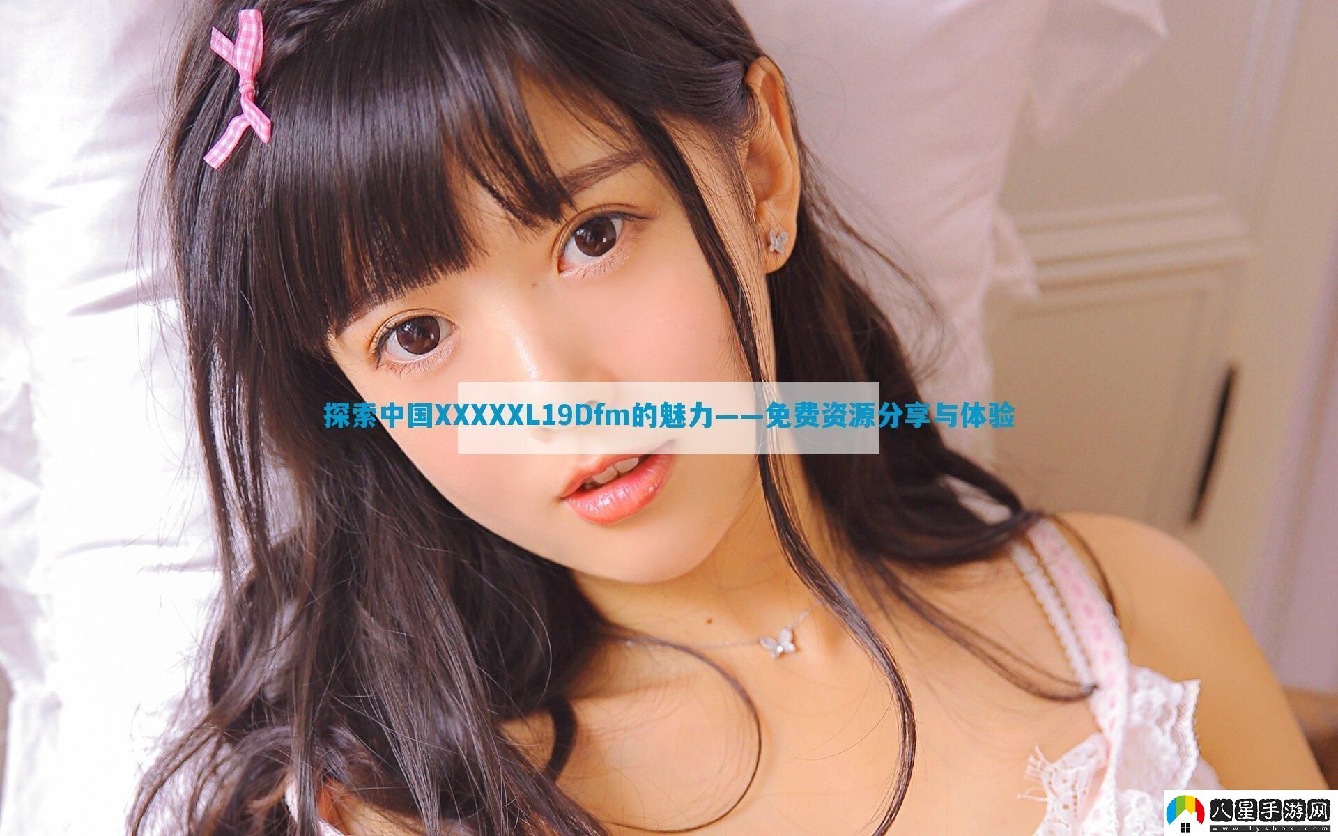 探索中國XXXXXL19Dfm的魅力——免費資源分享與體驗