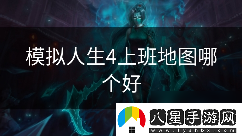 模擬人生4上班地圖哪個好