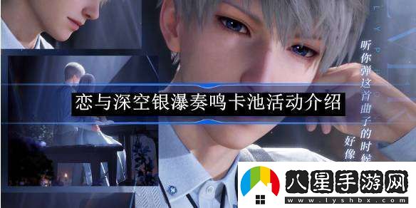 戀與深空銀瀑奏鳴卡池活動介紹