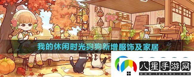 我的休閑時光狗狗新款服裝與家居裝飾全面升級