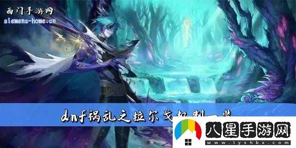 dnf幽暗島中如何有效擊敗禍亂之拉爾戈的詳細(xì)攻略