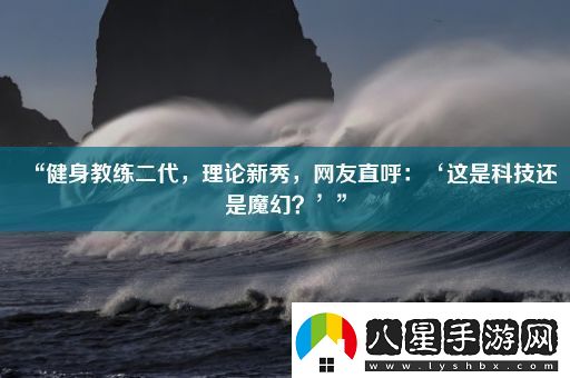 “健身教練二代