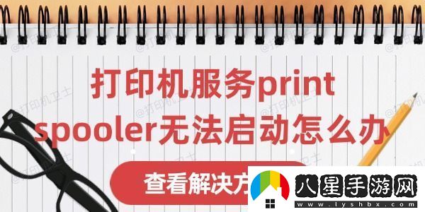 打印機(jī)服務(wù)print