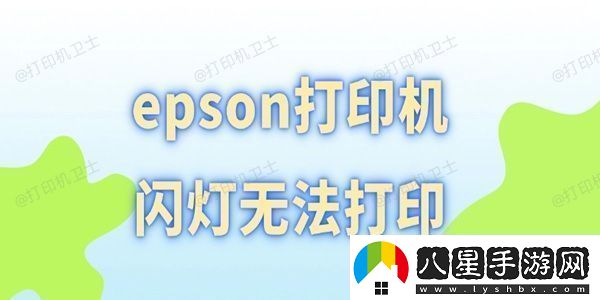 epson打印機(jī)閃燈無法打印幾招輕松搞定