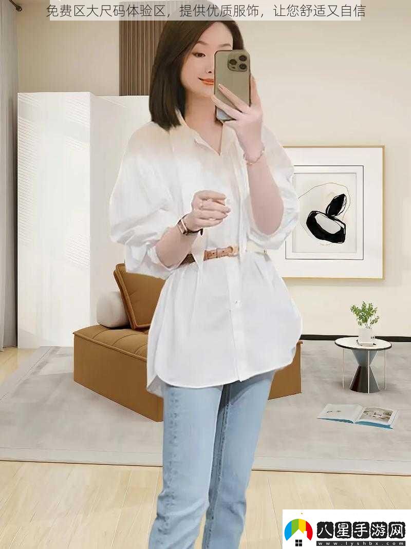 免費區(qū)大尺碼體驗區(qū)提供優(yōu)質(zhì)服飾讓您舒適又自信