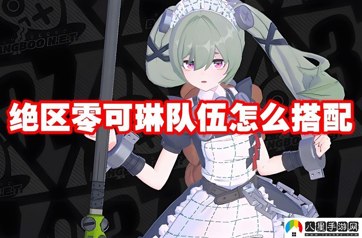 絕區(qū)零可琳隊(duì)伍怎么搭配