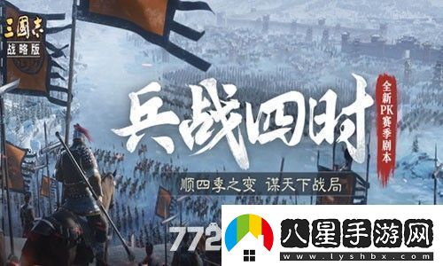 三國志戰(zhàn)略版兵戰(zhàn)四時(shí)最強(qiáng)陣容推薦