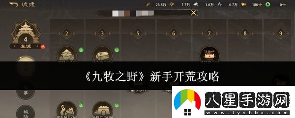 九牧之野新手怎么開荒