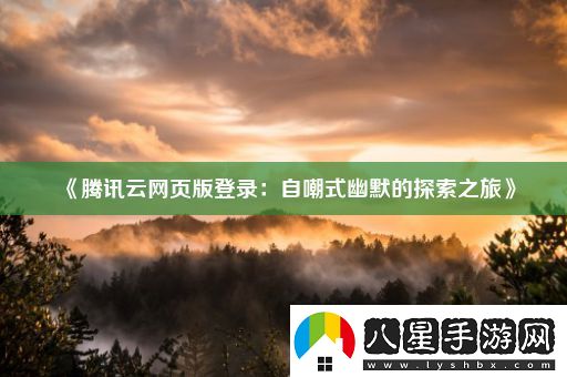 騰訊云網(wǎng)頁版登錄