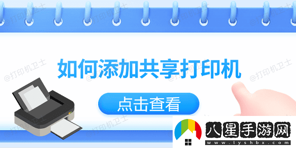 如何添加共享打印機僅需3招教你輕松添加共享打印機