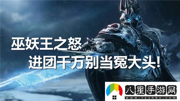 巫妖王之怒團(tuán)隊(duì)活動中千萬別做冤大頭？魔獸世界最新攻略資訊