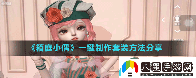 箱庭小偶一鍵制作套裝方法分享