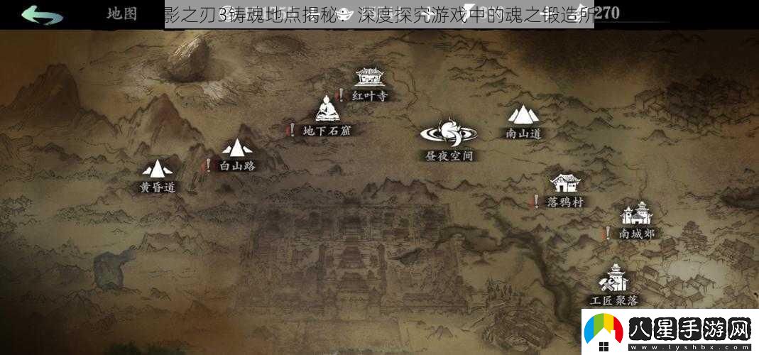 影之刃3鑄魂地點(diǎn)揭秘