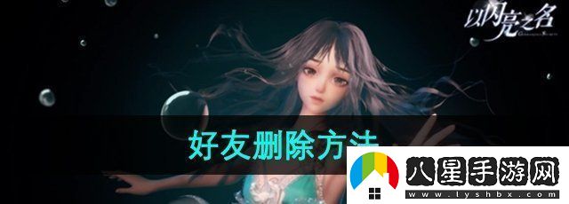 以閃亮之名怎么刪除好友