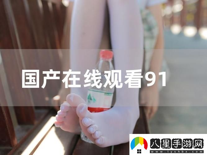 91在線精品平臺(tái)