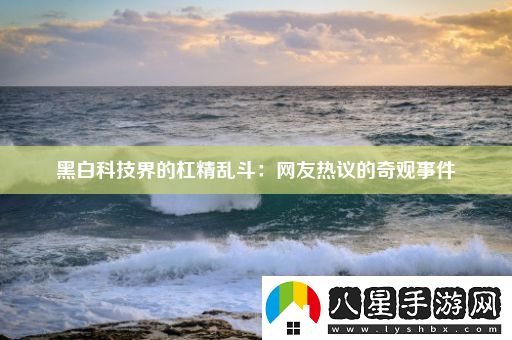 黑白科技界的杠精亂斗