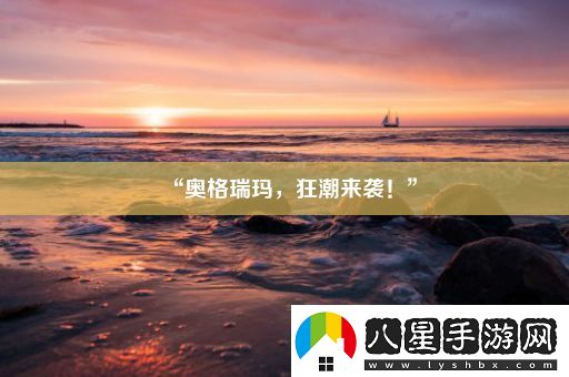 “奧格瑞瑪