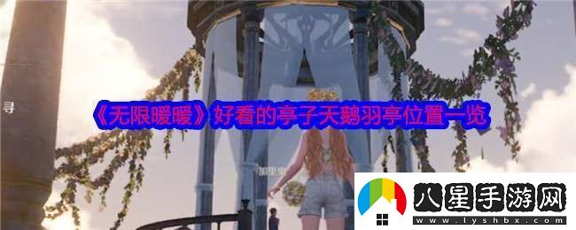 無限暖暖天鵝羽亭在哪