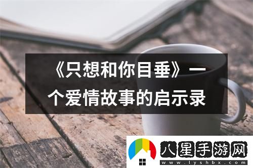 “瞎想”