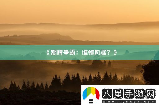 潮牌爭霸