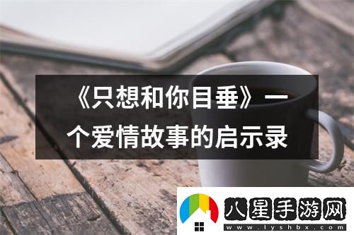 “瞎想”