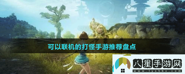 可以聯(lián)機的打怪手游推薦盤點