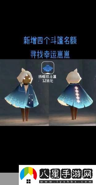 Sky光遇手游追光季新斗篷璀璨登場一覽無遺！