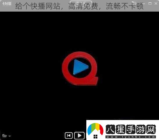 給個快播站高清免費流暢不卡頓